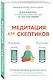Медитация для скептиков. На 10 процентов счастливее - фото 3