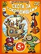 Охота за сокровищами. Игры для настоящих пиратов - фото 1