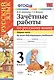 Русский язык. 3 класс. Зачётные работы Часть 1. ФГОС (к новым учебникам) - фото 1