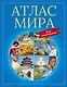 Атлас мира для школьников - фото 1