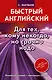 Быстрый английский. Для тех, кому некогда, но срочно надо - фото 1