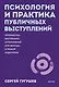 Психология и практика публичных выступлений. Проработка внутренних ограничений для выхода к любой аудитории. ПОКЕТБУК - фото 1