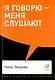 Комплект. "Говорить - легко". (Я говорю - меня слушают. Черная риторика. Как разговаривать с кем угодно. На эмоциях) - фото 5