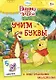 Disney. Винни. Учим буквы (игра с наклейками) - фото 1