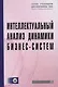 Интеллектуальный анализ динамики бизнес-систем: Учебник - фото 1