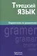 Турецкий язык. Справочник по грамматике. 5-е изд. испр - фото 4