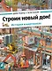 Строим новый дом! - фото 1