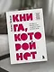 Книга, которой нет. Как бросить беличье колесо и стряхнуть пыль со своей жизни - фото 10