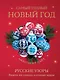 Самый теплый Новый год. Русские узоры. Вяжем на спицах елочные шары - фото 1