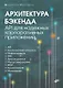 Архитектура бэкенда. API для надежных корпоративных приложений - фото 1