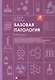 Базовая патология: рабочая тетрадь для студентов, обучающихся по образовательным программам СПО по специальности 33.02.01 "Фармация" - фото 1