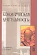 Коммерческая деятельность: Учебник / (Высшее образование). Иванов Г.Г., Холин Е.С. (Инфра-М) - фото 1