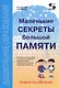 Маленькие секреты большой памяти. 2-й год обучения. Методическое пособие - фото 1