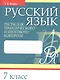 Русский язык. 7 класс. Тесты для тематического и итогового контроля - фото 1