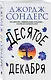 Десятое декабря (18+) Сондерс - фото 3