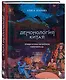 Демонология Китая. Летающие мертвецы, ежи-искусители и департаменты Ада - фото 3