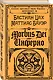 Morbus Dei. Инферно - фото 3