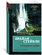 Хроники Нетесаного трона. Книга 2. Огненная кровь - фото 3