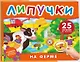 На ферме. Книга с липучками - фото 1
