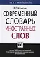 Современный словарь иностранных слов - фото 2