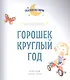 Весёлые истории. Рассказы для первого чтения - фото 4