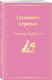 Грозовой перевал - фото 3