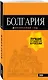 Болгария: путеводитель. 5-е изд., испр. и доп. - фото 3