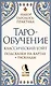 Таро-обучение. Классический Уэйт. Подсказки на картах + расклады. Набор таролога-практика - фото 1