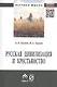 Русская цивилизация и крестьянство: Педагогика соборности: Монография. - фото 2