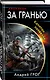 За гранью. Капитан поневоле - фото 3