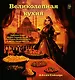 Великолепная кухня. Любимые блюда хасеки Хюррем-султан, Сулеймана Великолепного и других героев сериала - фото 1