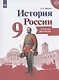 Данилов. История России. Сборник рассказов. 9 класс - фото 1