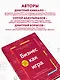 Бизнес как игра. Грабли российского бизнеса и неожиданные решения - фото 6