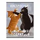 Тетрадь А4 60л кл. "Настроение подраться" скрепка, мел.картон, глянц.ламинация - фото 1