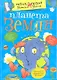 Планета Земля - фото 1