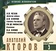 Великие исполнители т.3 Анатолий Кторов (+аудиокнига CD Чехов...) - фото 1
