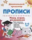 Прописи Пишу играю ум развиваю (5-6 лет) (мДошТрен) (ФГОС ДО) Попова - фото 1