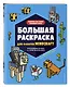 Большая раскраска для фанатов Minecraft (неофициальная, но оригинальная) - фото 3