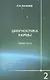 Диагностика кармы. Книга вторая. Чистая карма. Часть-1. / Изд. 2-е - фото 1