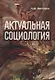 Актуальная социология. Учебно-методическое пособие - фото 1