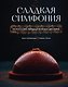 Сладкая симфония. Искусство французского десерта - фото 1