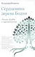 Сердцевина дерева Бодхи. Учение Будды о пустотности - фото 1