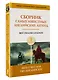 Сборник самых известных английских легенд. Уровень 1 - фото 3