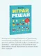 Играй, решай. Задания на развитие внимания и логики - фото 6