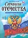Моя страна Россия. Символы Отечества - фото 1