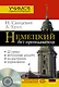 Нем.УчСам.Немецкий б/преподавателя+CD - фото 1