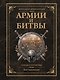 Армии и битвы, победы и поражения - фото 1