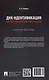 ДНК-идентификация при противодействии преступности. Уч. пос. - фото 2