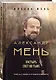 Александр Мень: Пастырь. Свет во тьме. - фото 3