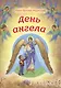 День Ангела - фото 1